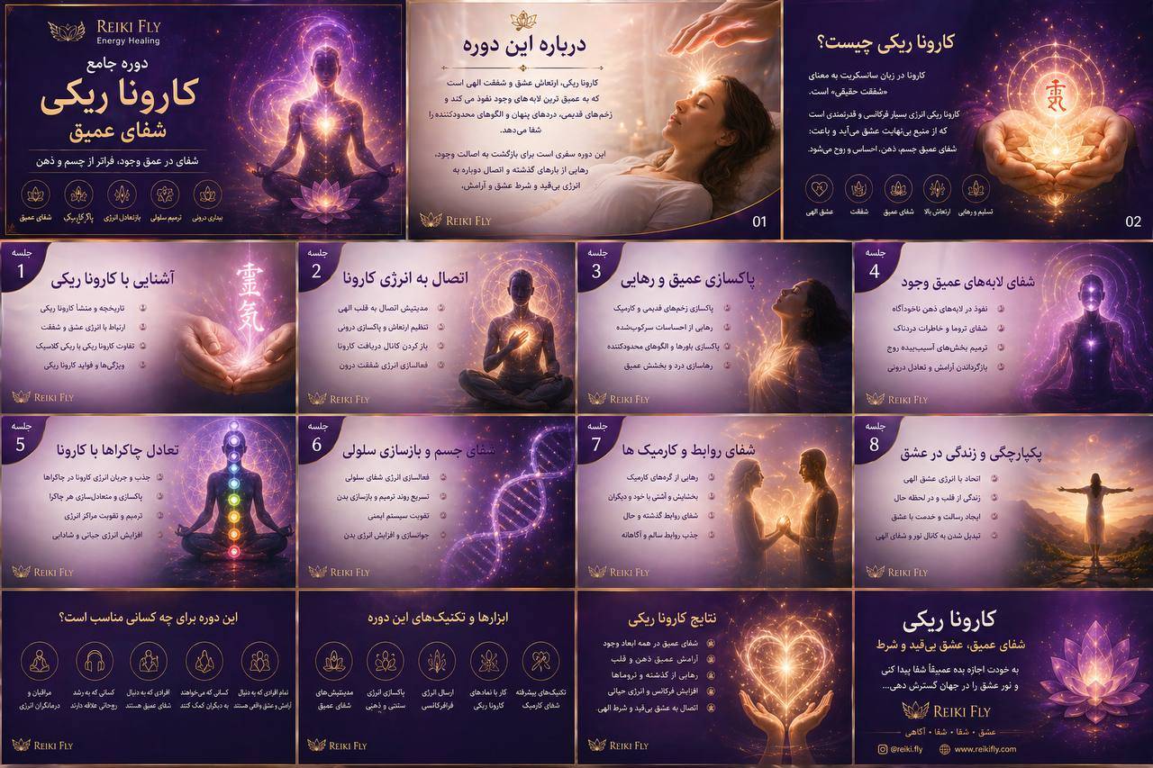 جامع کارونا ریکی شفای عمیق