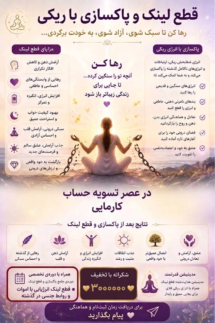 قطع لینک و پاکسازی با ریکی