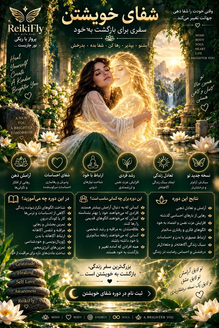 دوره شفای خویشتن