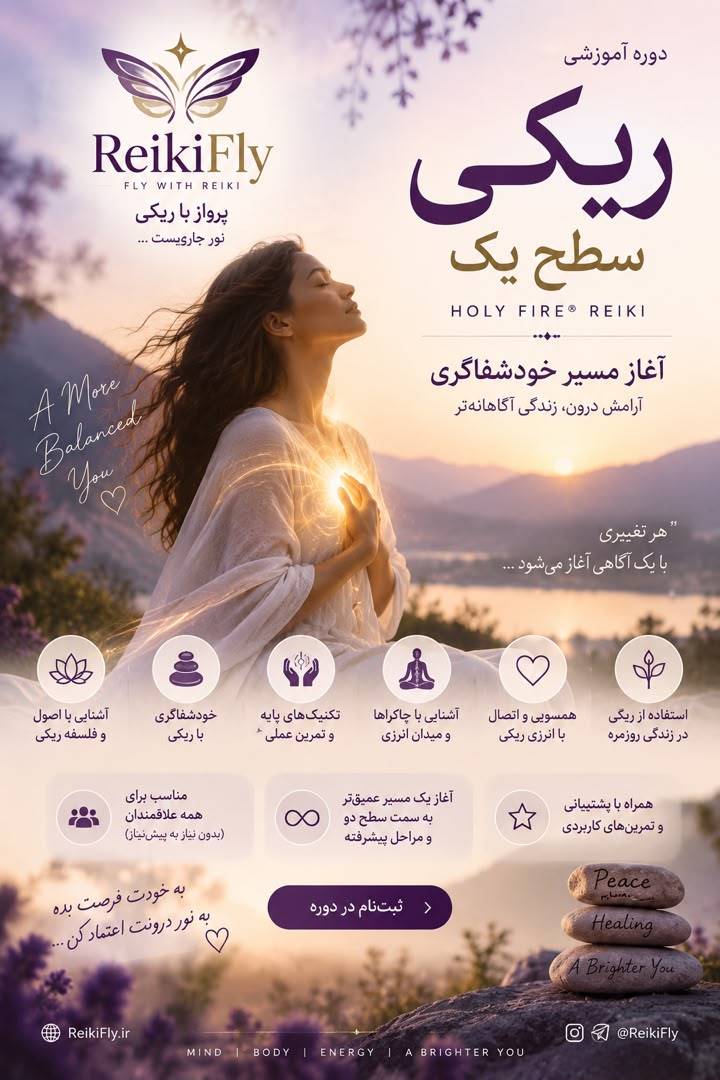 دوره ریکی سطح یک Holy Fire